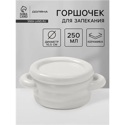 Горшочек для запекания Доляна «Зефир», 250 мл, 15×10.5×6.3 см, с ручками, с крышкой, керамика, белый