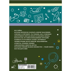 АСТ А. Мерников , С. Пирожник "Большая книга тайн для мальчиков"