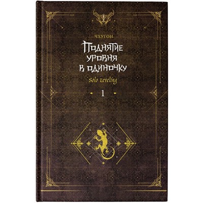 АСТ Чхугон "Поднятие уровня в одиночку. Solo Leveling. Книга 1 (исправленное издание)"