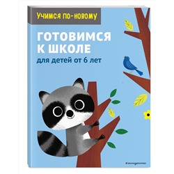 Эксмо "Готовимся к школе: для детей от 6 лет"