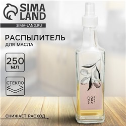 Бутылка для масла с распылителем «Оливки», 250 мл