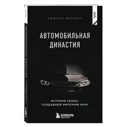 Эксмо Рюдигер Юнгблут "Автомобильная династия. История семьи, создавшей империю BMW"