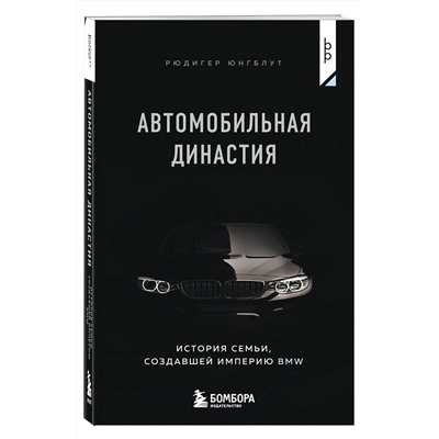 Эксмо Рюдигер Юнгблут "Автомобильная династия. История семьи, создавшей империю BMW"