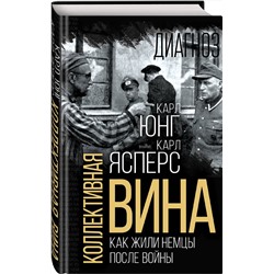 Эксмо Карл Ясперс, Карл Юнг "Коллективная вина. Как жили немцы после войны"