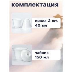 Набор для чайной церемонии ДЖЕКИЧАЙ «Мисава», 4 предмета, на 2 персоны, чашка 40 мл, чайник 150 мл, керамика, белый