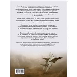 АСТ Ликсо В.В. "Вооружение. Большая визуальная энциклопедия"
