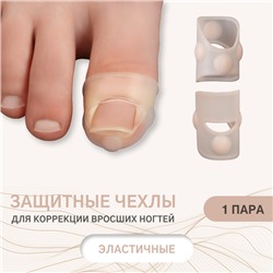 Защитные чехлы для коррекции вросших ногтей, пара, 2.8×2 см, бежевые