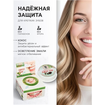 Зубная паста травяная отбеливающая 5 Star Cosmetic, с экстрактом Кокоса, 25 г