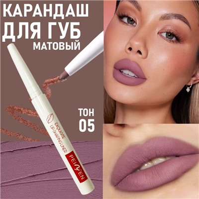 Карандаш для губ тон5