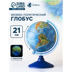 Глобус физико-политический «Классик Евро», диаметр 210 мм, с подсветкой от батареек