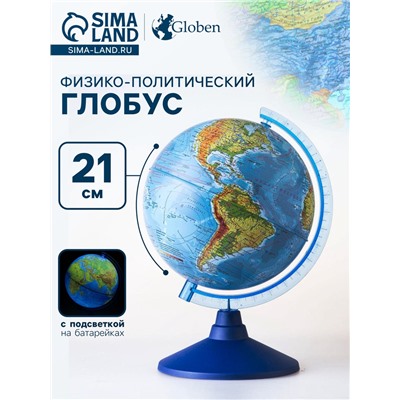 Глобус физико-политический «Классик Евро», диаметр 210 мм, с подсветкой от батареек