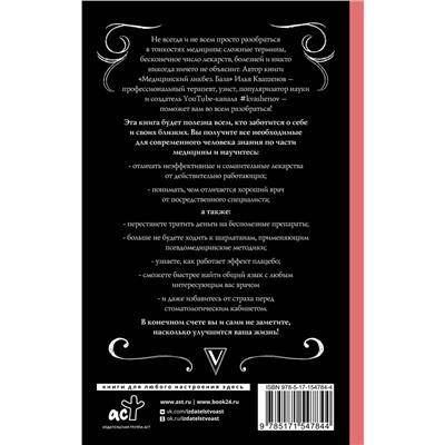АСТ Квашенов И.А. "Медицинский ликбез. База"