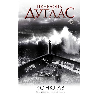 378704 АСТ Пенелопа Дуглас "Конклав"