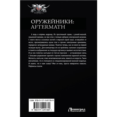 378147 АСТ Александр Быченин "Оружейники: Aftermath"