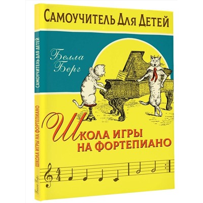 АСТ Берг Б. "Школа игры на фортепиано для детей"