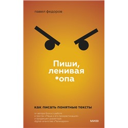 Эксмо Павел Федоров "ЭП10_Пиши, ленивая *опа. Как писать понятные тексты"