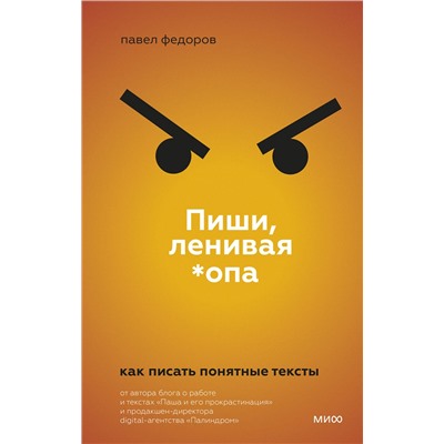 Эксмо Павел Федоров "ЭП10_Пиши, ленивая *опа. Как писать понятные тексты"