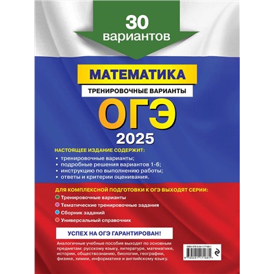 Эксмо В. В. Мирошин "ОГЭ-2025. Математика. Тренировочные варианты. 30 вариантов"