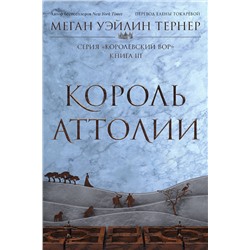 411163 Эксмо Меган Уэйлин Тернер "Король Аттолии"