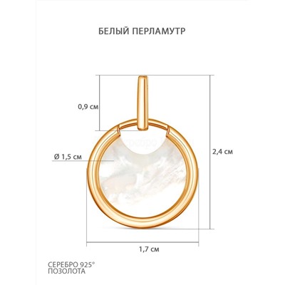Подвеска из золочёного серебра с белым перламутром 925 пробы П-4098зп484н