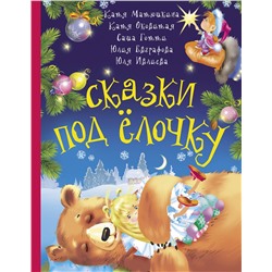 АСТ Катя Матюшкина, Катя Оковитая, Саша Готти, Юлия Евграфова, Юлия Ивлиева "Сказки под ёлочку"
