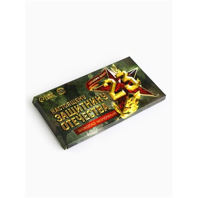 Молочный шоколад «Настоящему защитнику. 23 февраля», 70 г