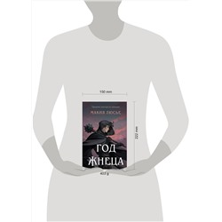 Эксмо Макия Люсье "Год жнеца"