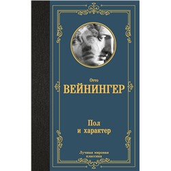 АСТ Отто Вейнингер "Пол и характер"