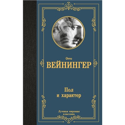 АСТ Отто Вейнингер "Пол и характер"