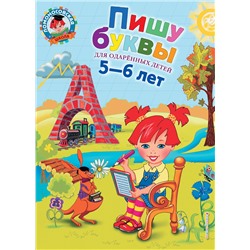 Эксмо Володина Н.В. "Пишу буквы: для детей 5-6 лет"