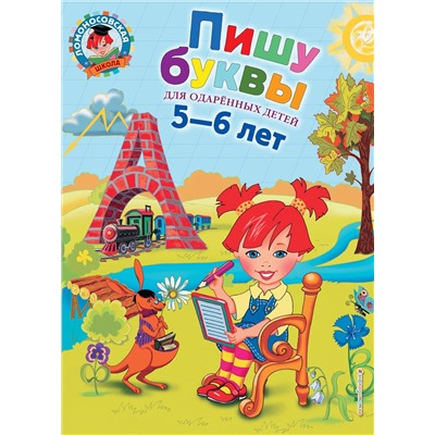 Эксмо Володина Н.В. "Пишу буквы: для детей 5-6 лет"