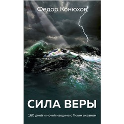 Эксмо Федор Конюхов "Сила веры. 160 дней и ночей наедине с Тихим океаном"