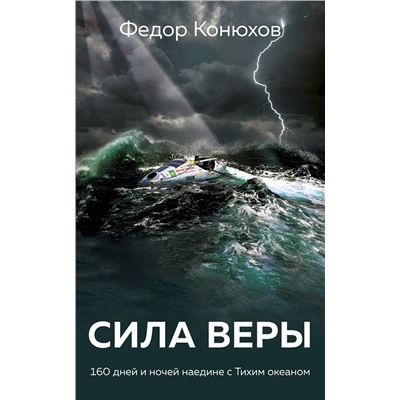 Эксмо Федор Конюхов "Сила веры. 160 дней и ночей наедине с Тихим океаном"