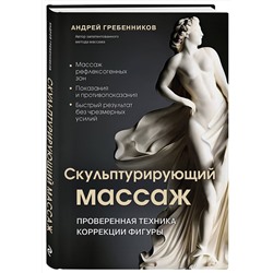 Эксмо Андрей Гребенников "Скульптурирующий массаж"