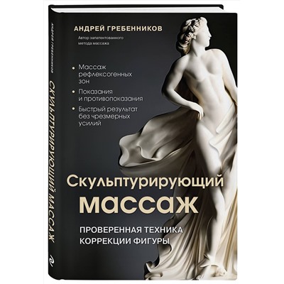 Эксмо Андрей Гребенников "Скульптурирующий массаж"