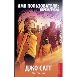 АСТ Джо Сагг "Имя пользователя: перезагрузка"