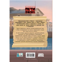 АСТ Кокорева Ксения Николаевна "Приключения Пети и Волка. Дело о Похитителе сказок"