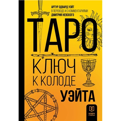 АСТ Артур Эдвард Уэйт, Дмитрий Невский "Таро. Ключ к колоде Уэйта"