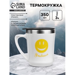 Термокружка, 350 мл, «Улыбайся», сохраняет тепло 3 ч, белая
