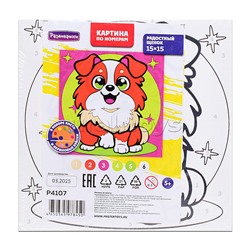 Картина по номерам "Радостный щенок" 15*15