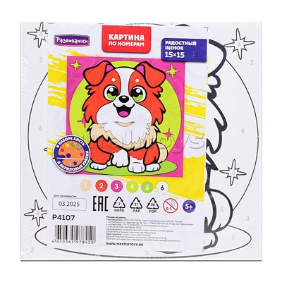 Картина по номерам "Радостный щенок" 15*15