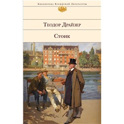 339508 Эксмо Теодор Драйзер "Стоик"