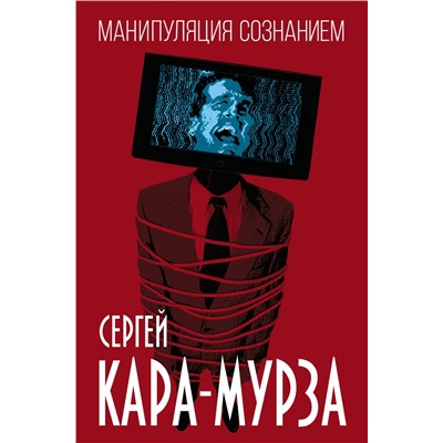Эксмо Сергей Кара-Мурза "Манипуляция сознанием"