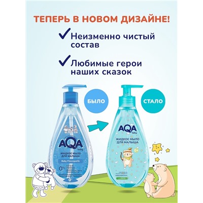 Детское жидкое мыло AQA baby, 250 мл