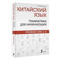 АСТ М. В. Москаленко "Китайский язык: грамматика для начинающих. Уровни HSK 1-2"