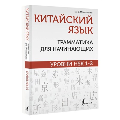 АСТ М. В. Москаленко "Китайский язык: грамматика для начинающих. Уровни HSK 1-2"