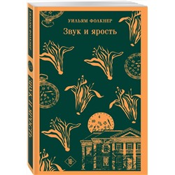 Эксмо Уильям Фолкнер "Звук и ярость"