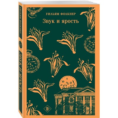 500179 Эксмо Уильям Фолкнер "Звук и ярость"