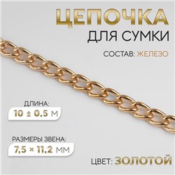 Цепочка для сумки, железная, 7.5×11.2 мм, 10±0.5 м, цвет золотой