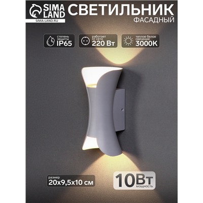 Светильник фасадный «Элегант», 10 Вт, 3000К, 1 луч, IP65, 220 В, пластиковый корпус, белый, свечение тёплое белое